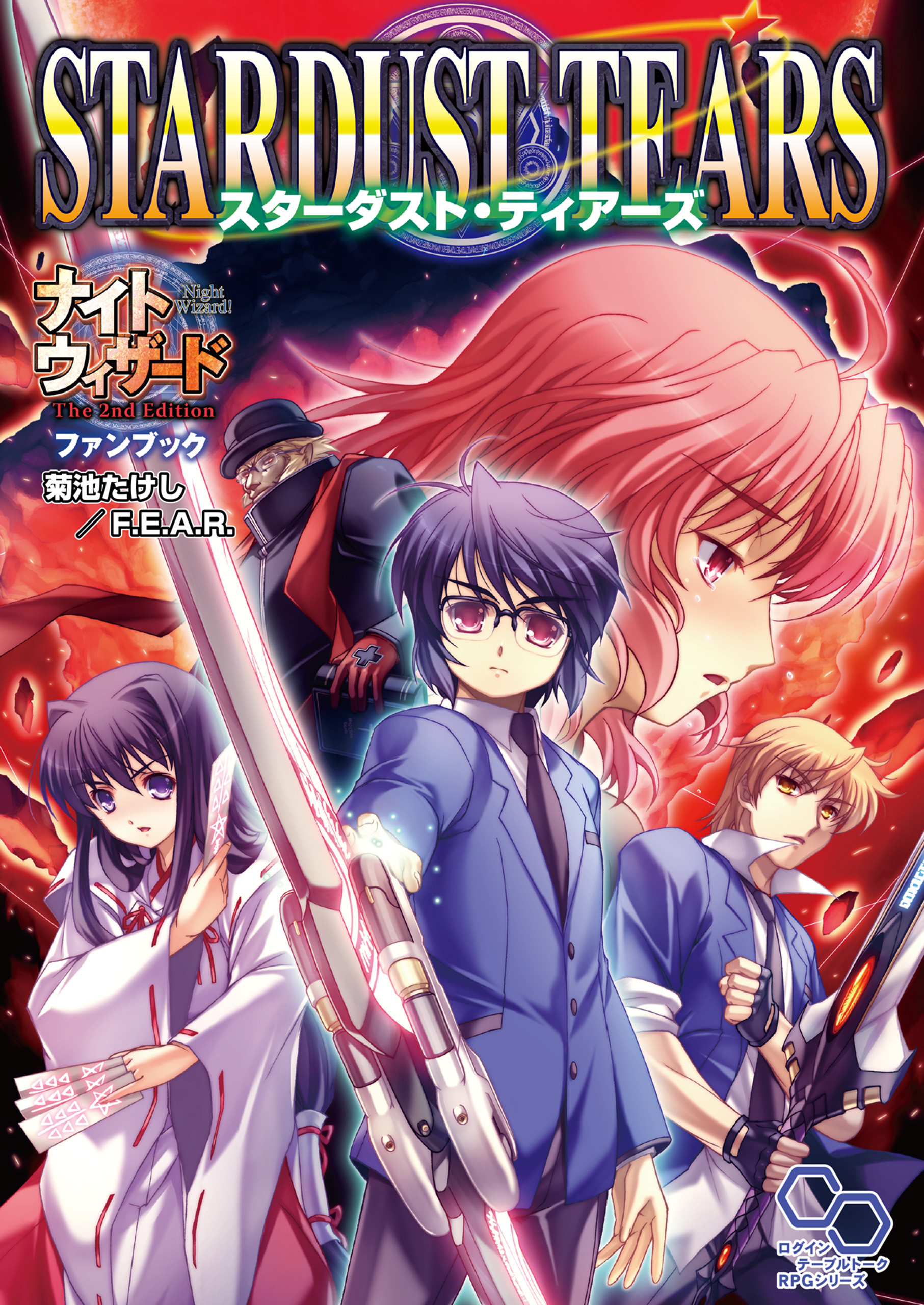 ナイトウィザード　Ｔｈｅ　２ｎｄ　Ｅｄｉｔｉｏｎ　ファンブック　スターダスト・ティアーズ