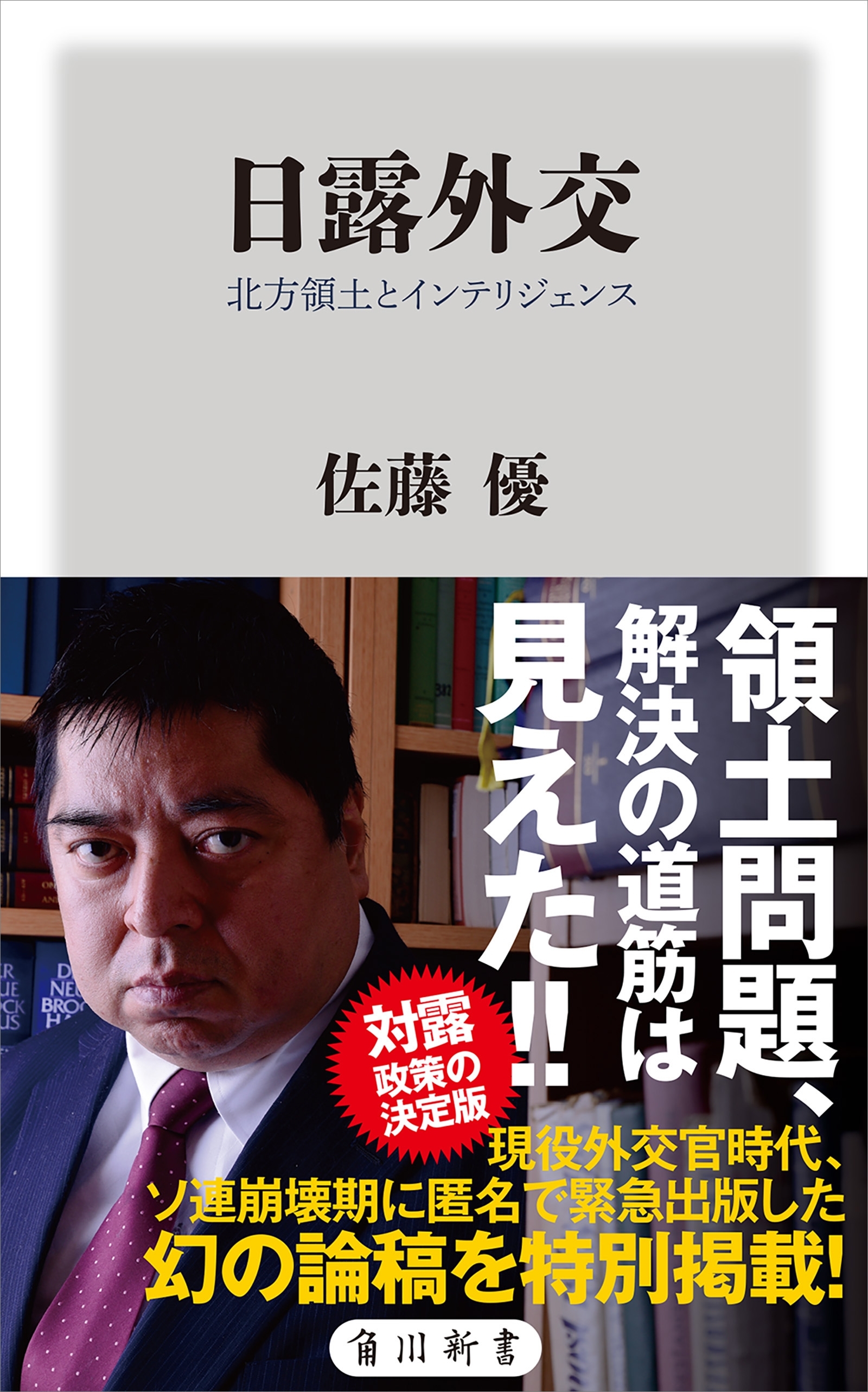 日露外交　北方領土とインテリジェンス