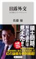 日露外交 北方領土とインテリジェンス