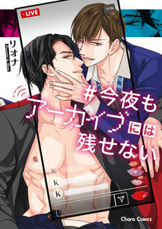 【期間限定 試し読み増量版 閲覧期限2026年7月23日】今夜もアーカイブには残せない【SS付き電子限定版】