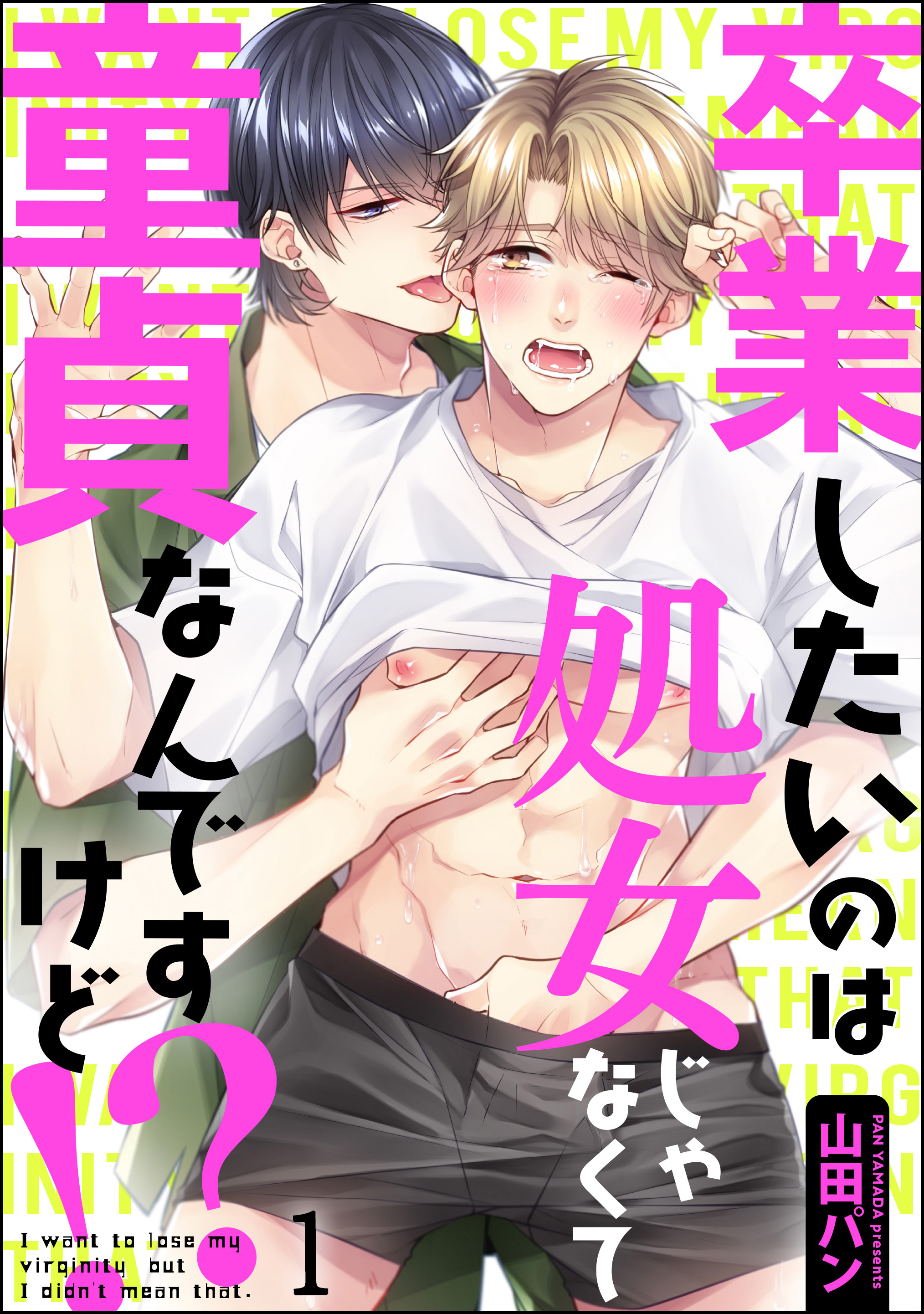 卒業したいのは処女じゃなくて童貞なんですけど！？（分冊版）　【第1話】