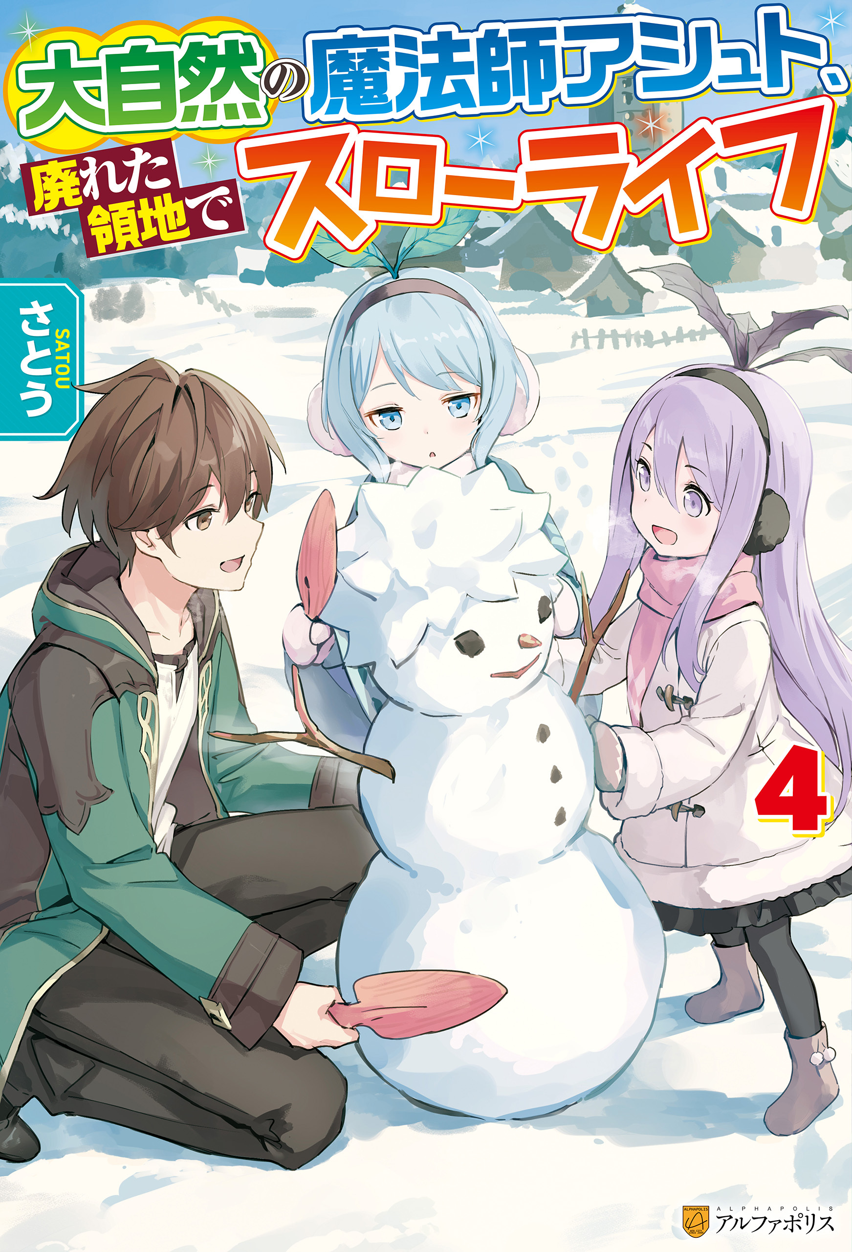 大自然の魔法師アシュト、廃れた領地でスローライフ４
