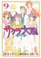 サクラ大戦 漫画版(9) <完>