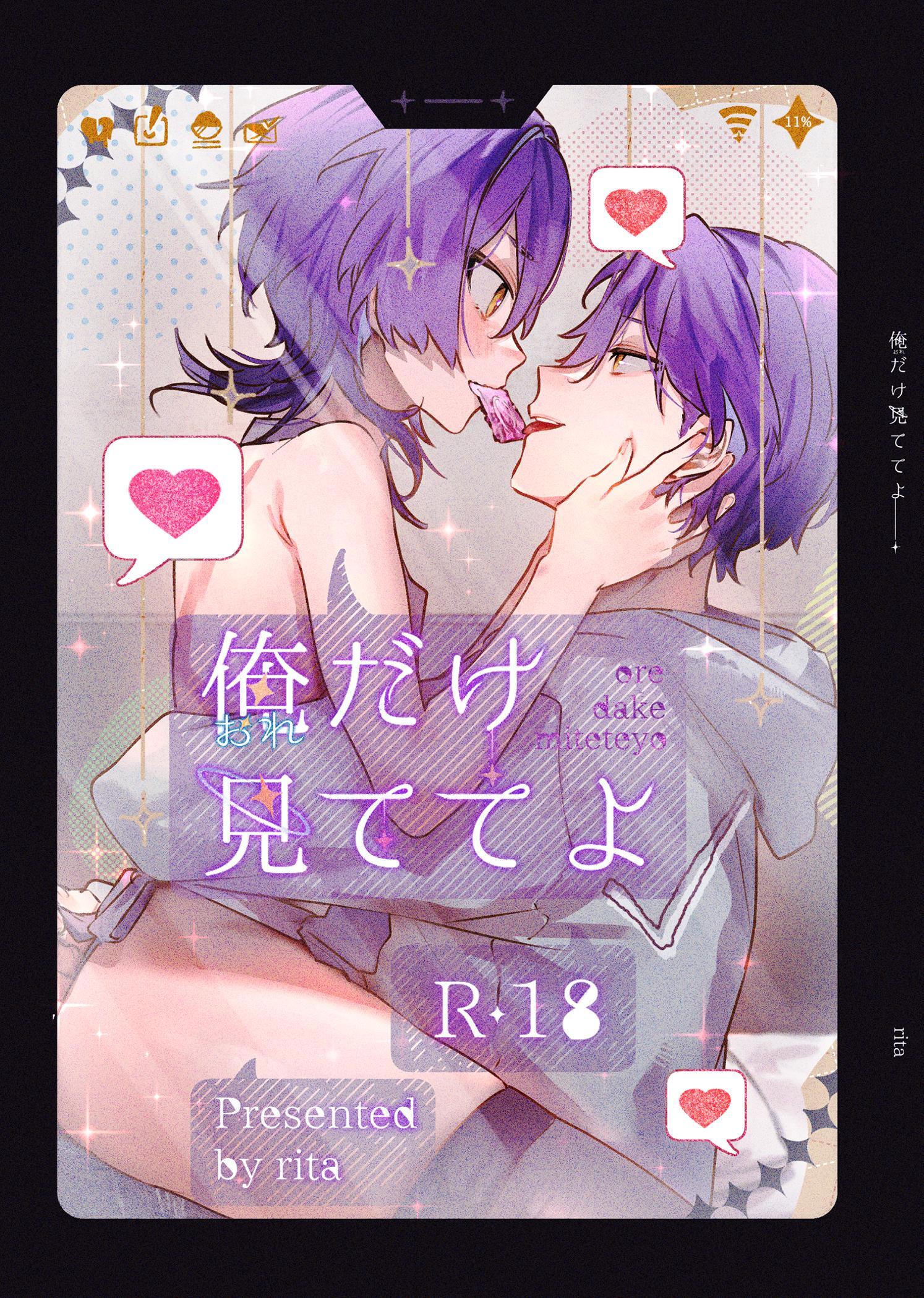 おれだけ見ててよ【R18版】