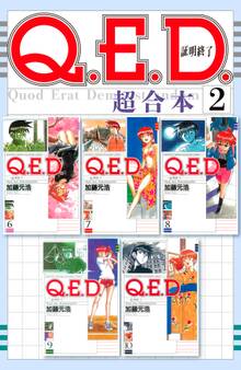 Q.E.D.証明終了 超合本版(2)