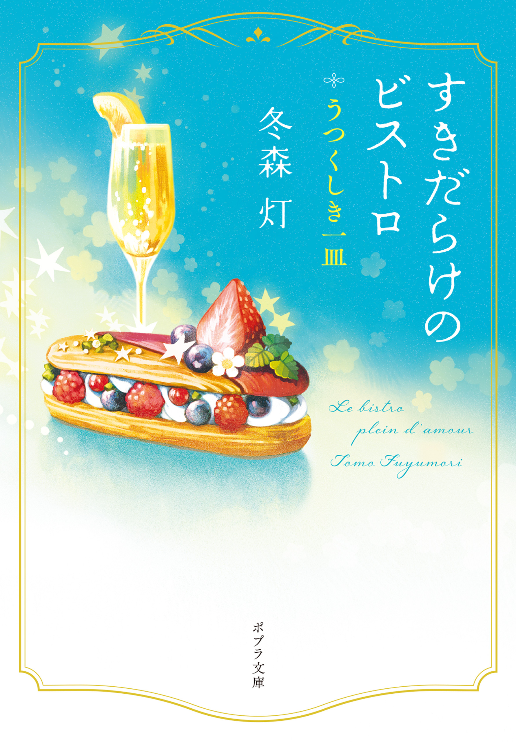 すきだらけのビストロ