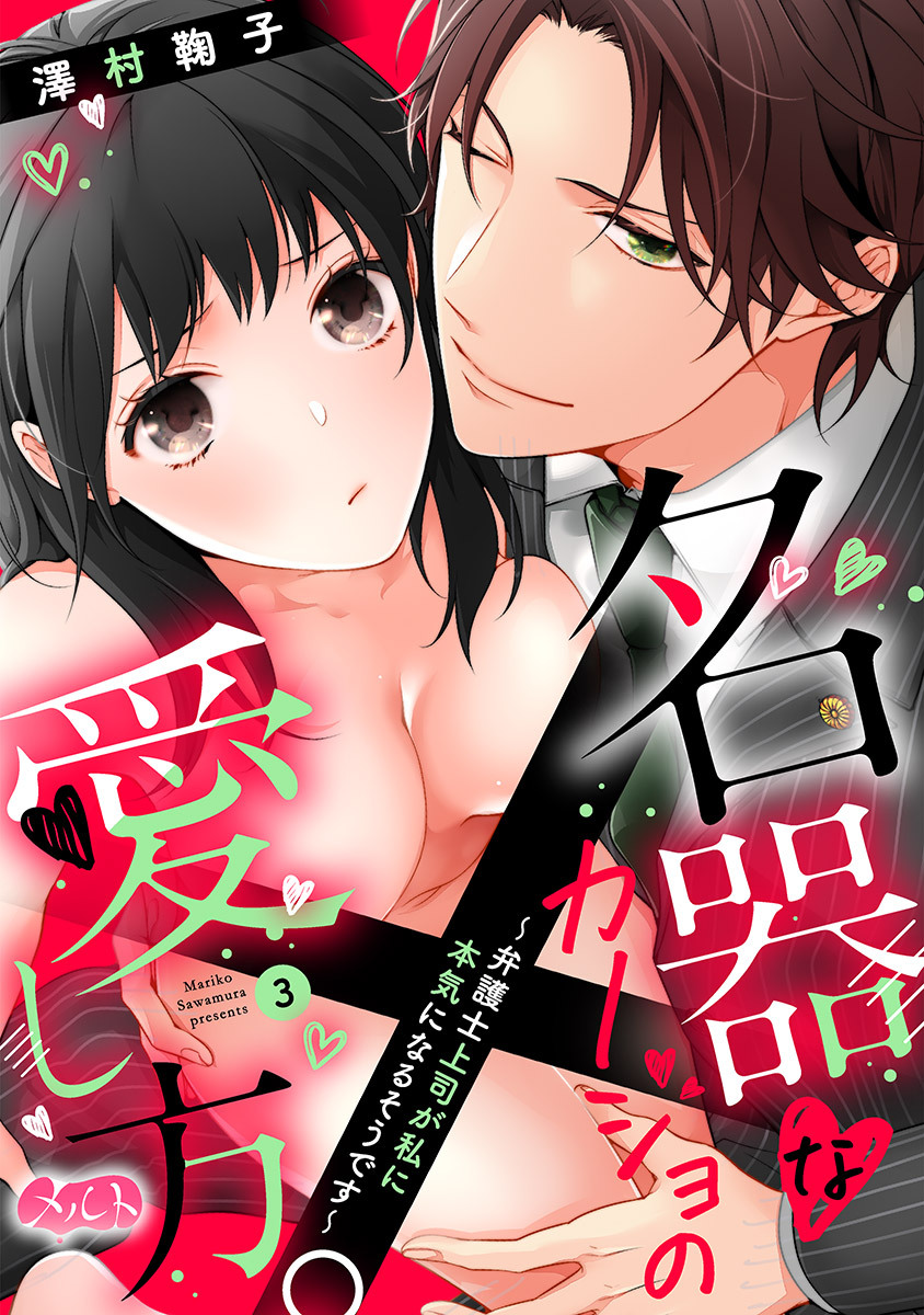 【期間限定　無料お試し版　閲覧期限2026年7月16日】名器なカノジョの愛し方。 ～弁護士上司が私に本気になるそうです～ 3