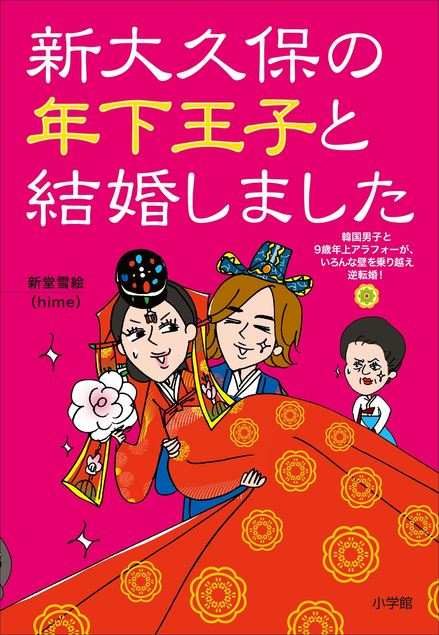 新大久保の年下王子と結婚しました～韓国男子と９歳年上アラフォーが、いろんな壁を乗り越え逆転婚！～