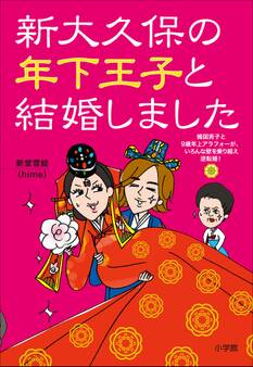 新大久保の年下王子と結婚しました~韓国男子と9歳年上アラフォーが、いろんな壁を乗り越え逆転婚!~