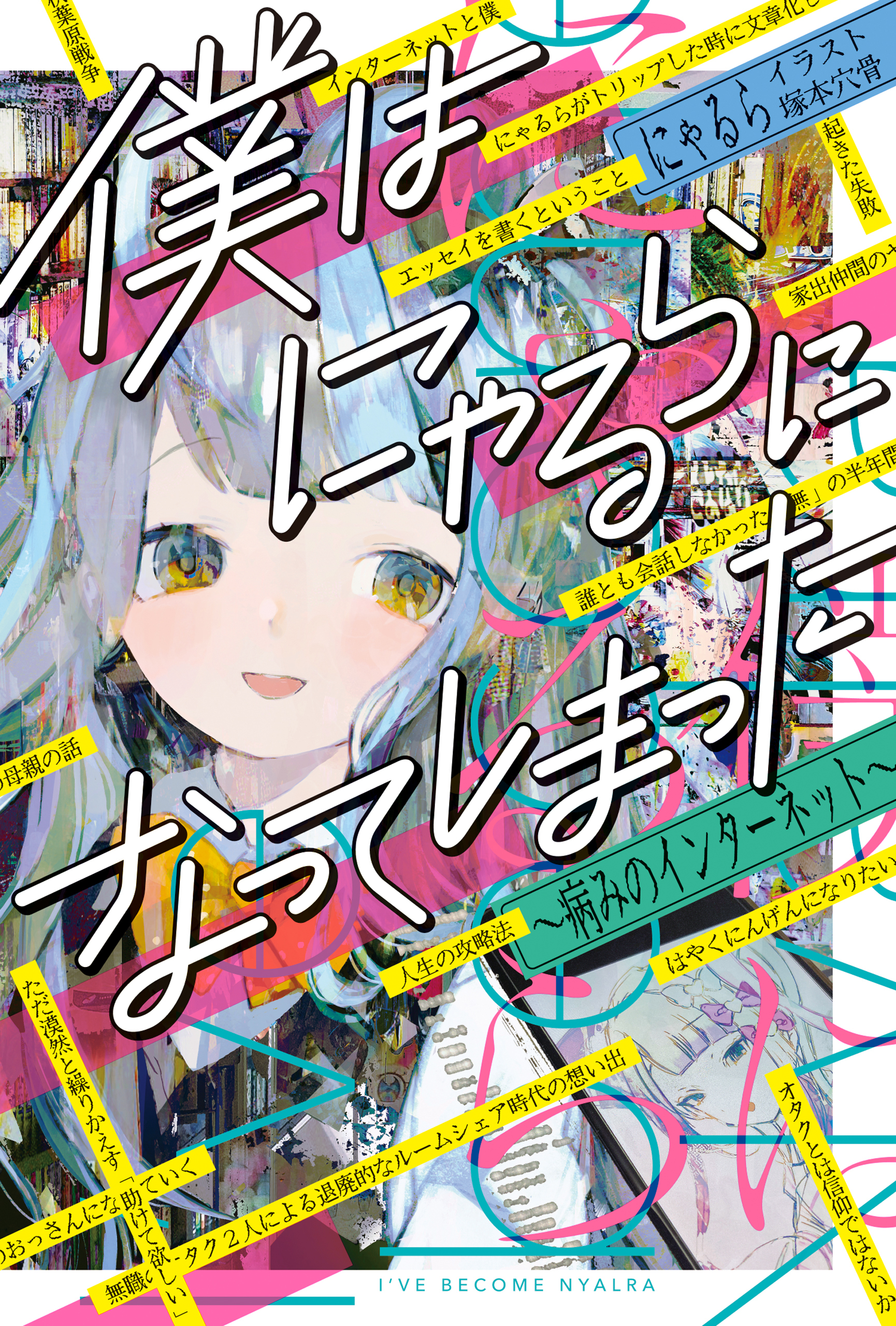 僕はにゃるらになってしまった　～病みのインターネット～