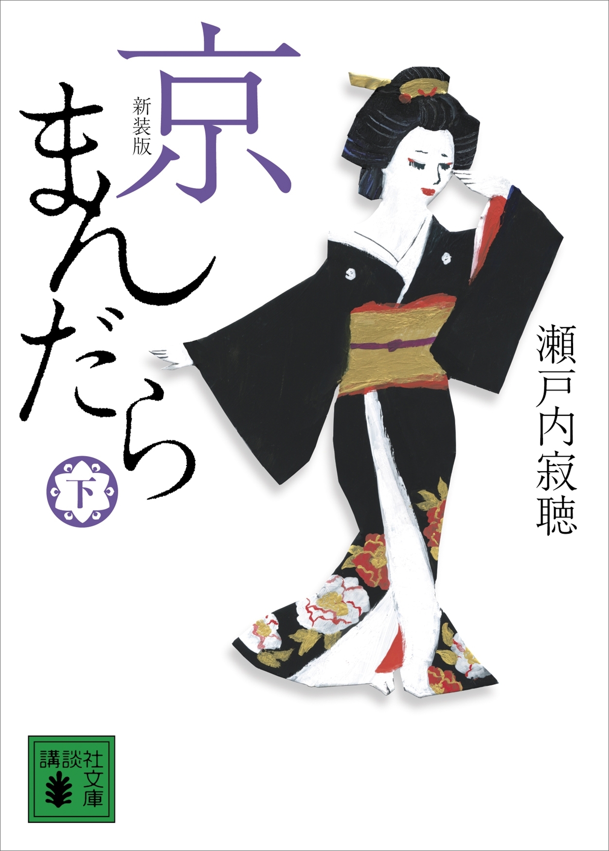 新装版　京まんだら