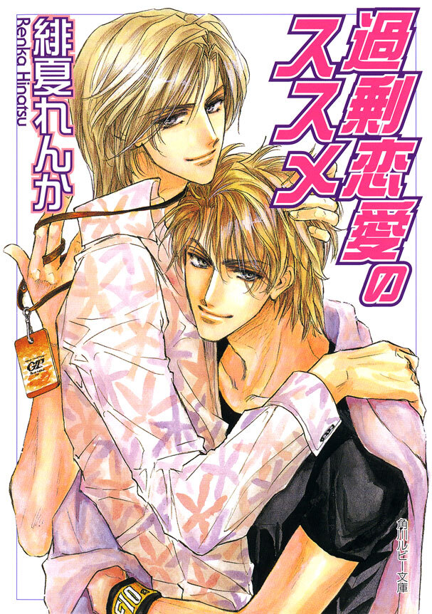 過剰恋愛のススメ