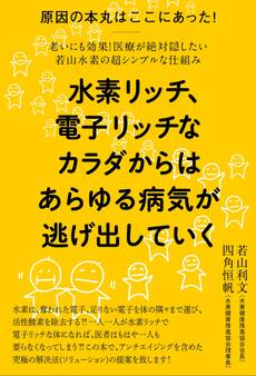 水素リッチ、電子リッチなカラダからは あらゆる病気が逃げ出していく