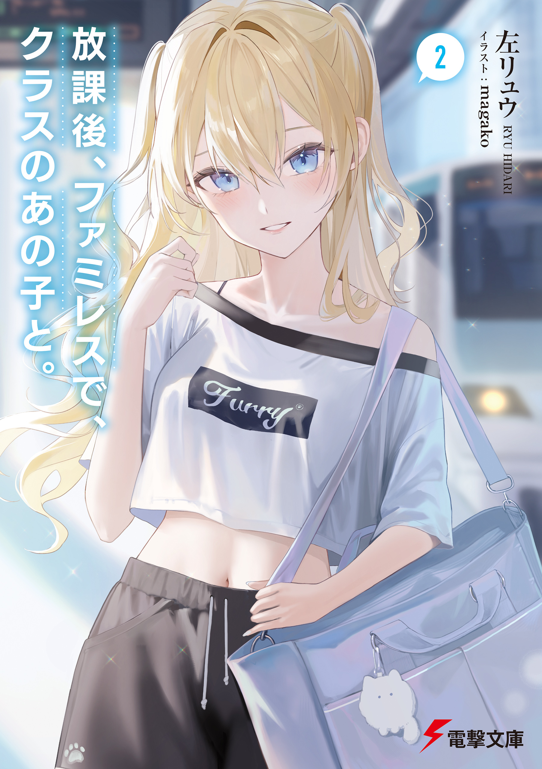 放課後、ファミレスで、クラスのあの子と。