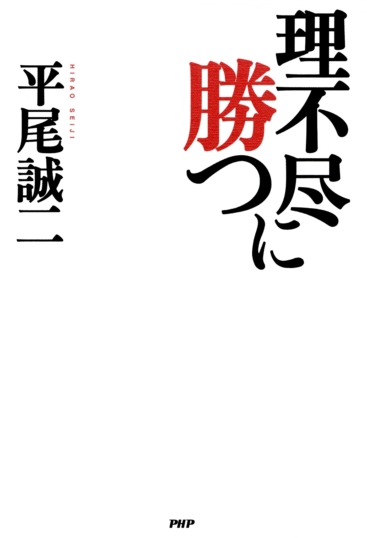 理不尽に勝つ