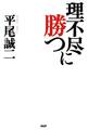 理不尽に勝つ
