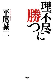 理不尽に勝つ