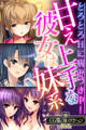 【期間限定 試し読み増量版】甘え上手な彼女は妹系 ~とろとろHに病みつき中!~【CG集コレクションBIG】