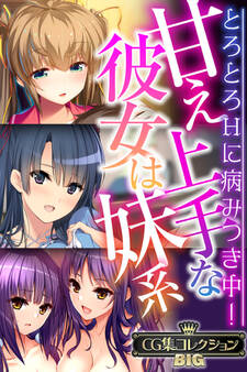 【期間限定 試し読み増量版】甘え上手な彼女は妹系 ~とろとろHに病みつき中!~【CG集コレクションBIG】