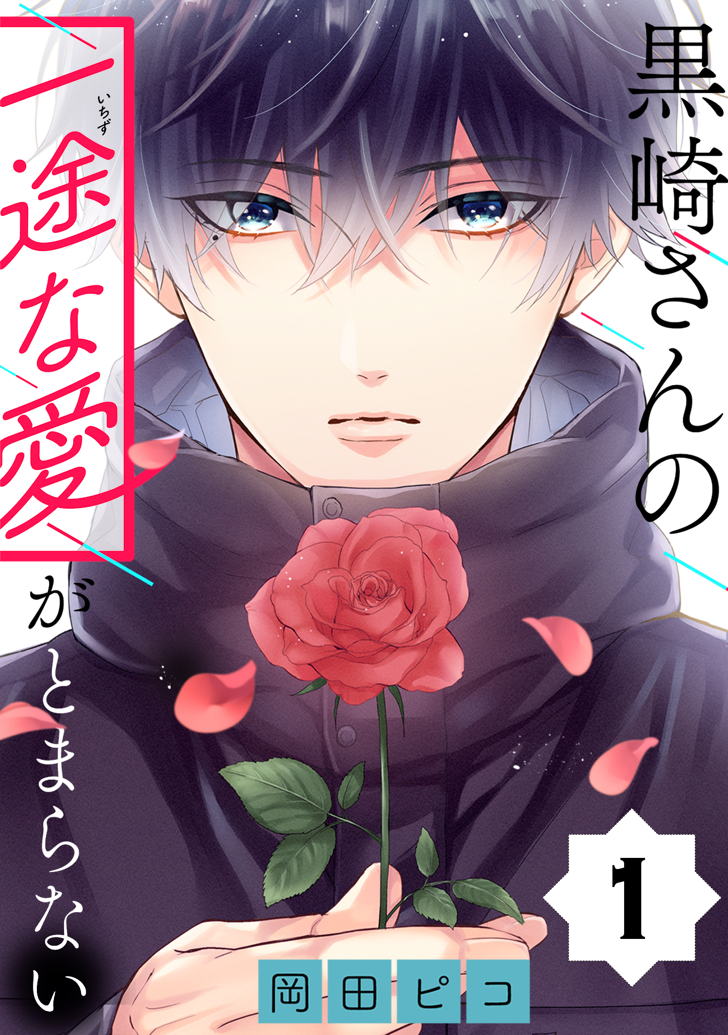 【期間限定　無料お試し版　閲覧期限2026年5月28日】黒崎さんの一途な愛がとまらない【単話版】(1)
