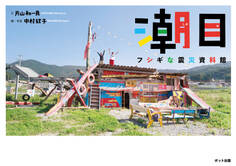 潮目 フシギな震災資料館