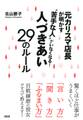元カリスマ店長が明かす “苦手な人”がいなくなる!人づきあい29のルール(大和出版)