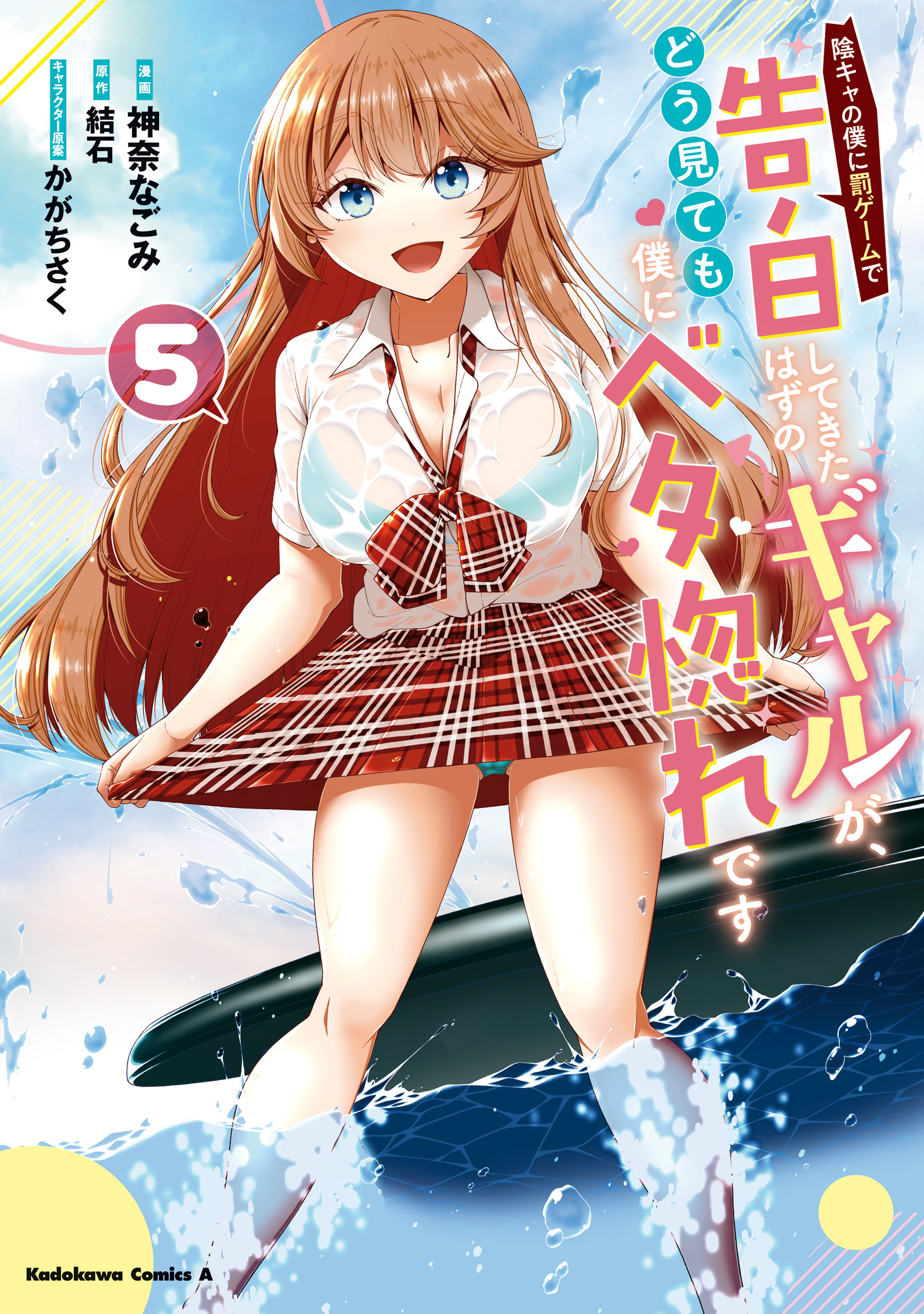 陰キャの僕に罰ゲームで告白してきたはずのギャルが、どう見ても僕にベタ惚れです