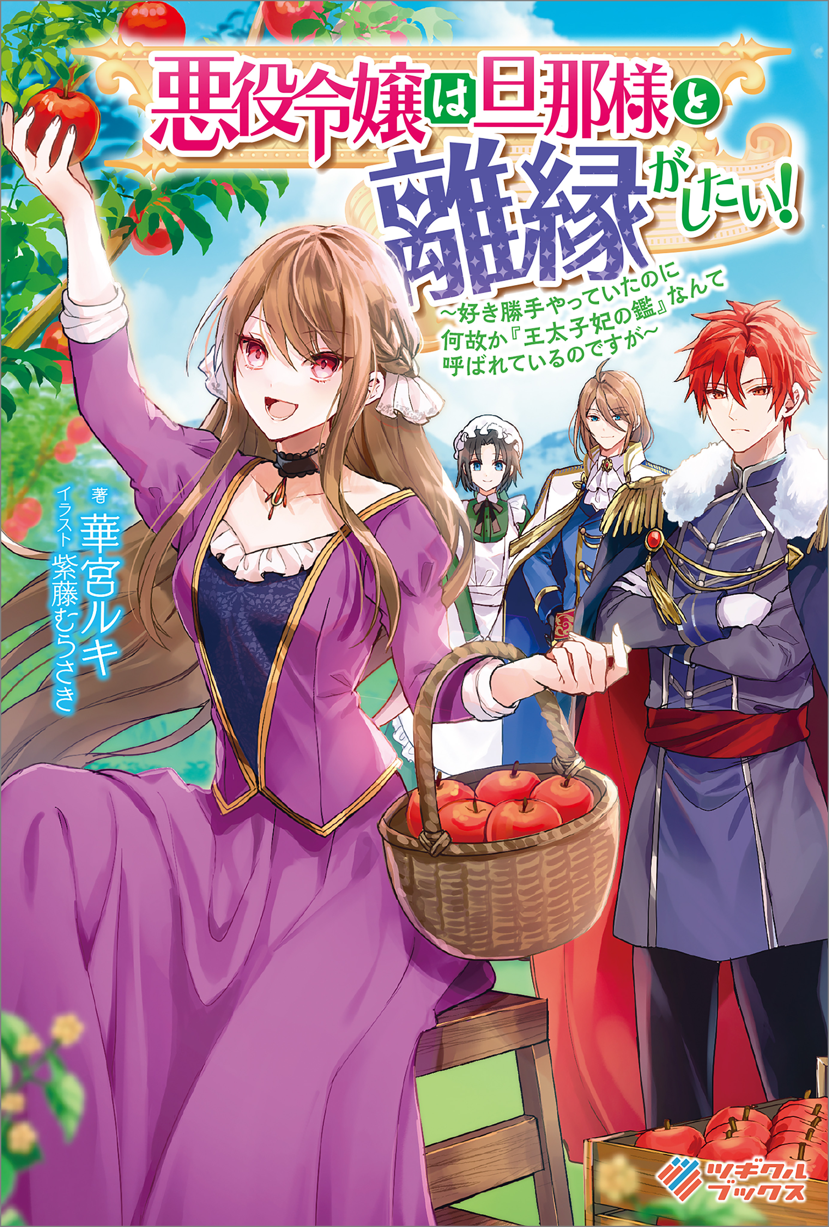 「悪役令嬢は旦那様と離縁がしたい！」シリーズ