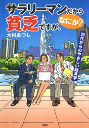 サラリーマンだから貧乏ですが、なにか？