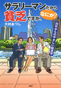 サラリーマンだから貧乏ですが、なにか?