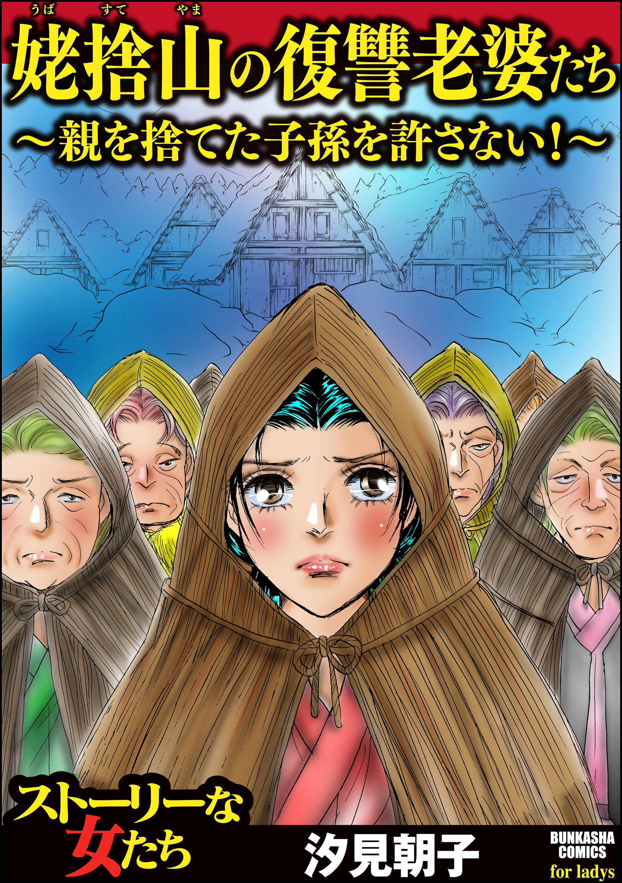 姥捨山の復讐老婆たち 親を捨てた子孫を許さない 無料 試し読みなら Amebaマンガ 旧 読書のお時間です