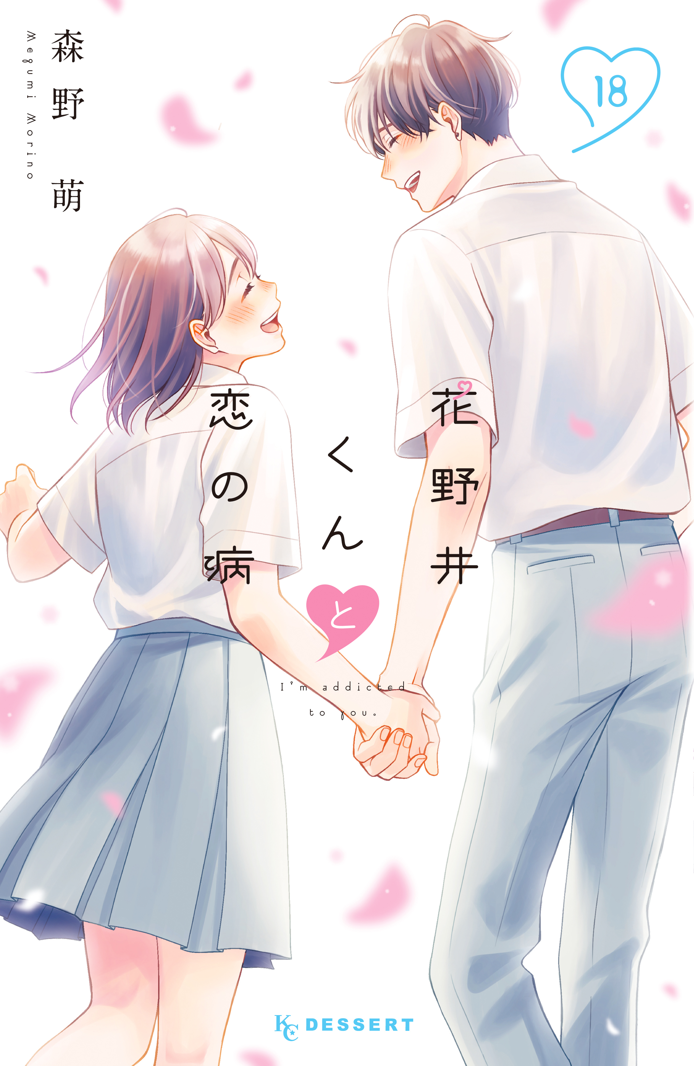花野井くんと恋の病