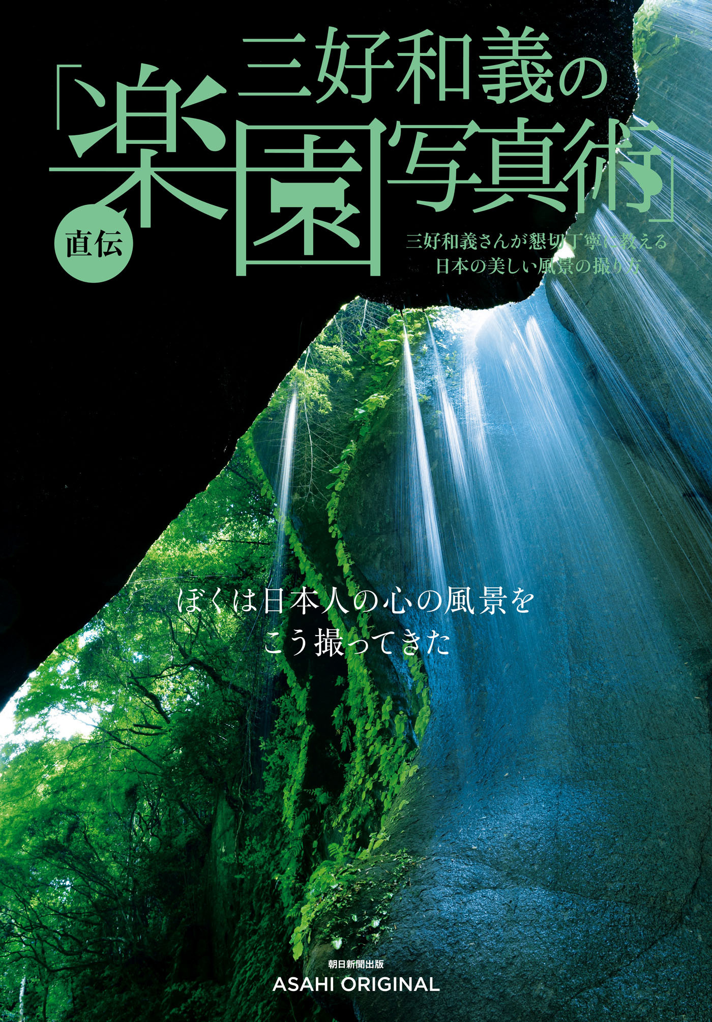 三好和義の直伝「楽園写真術」