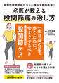 名医が教える股関節痛の治し方