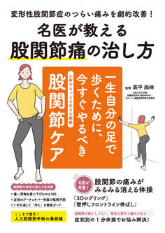 名医が教える股関節痛の治し方
