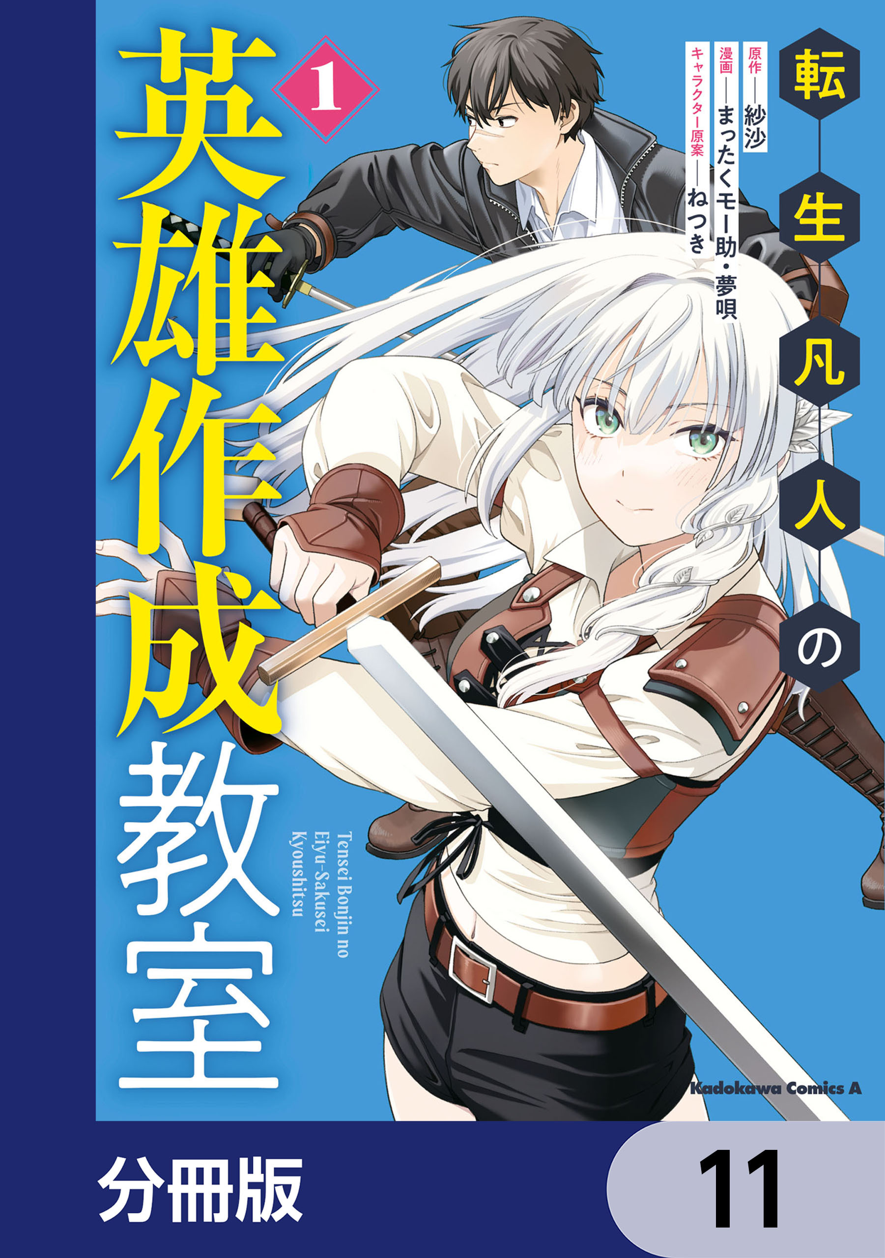 転生凡人の英雄作成教室【分冊版】