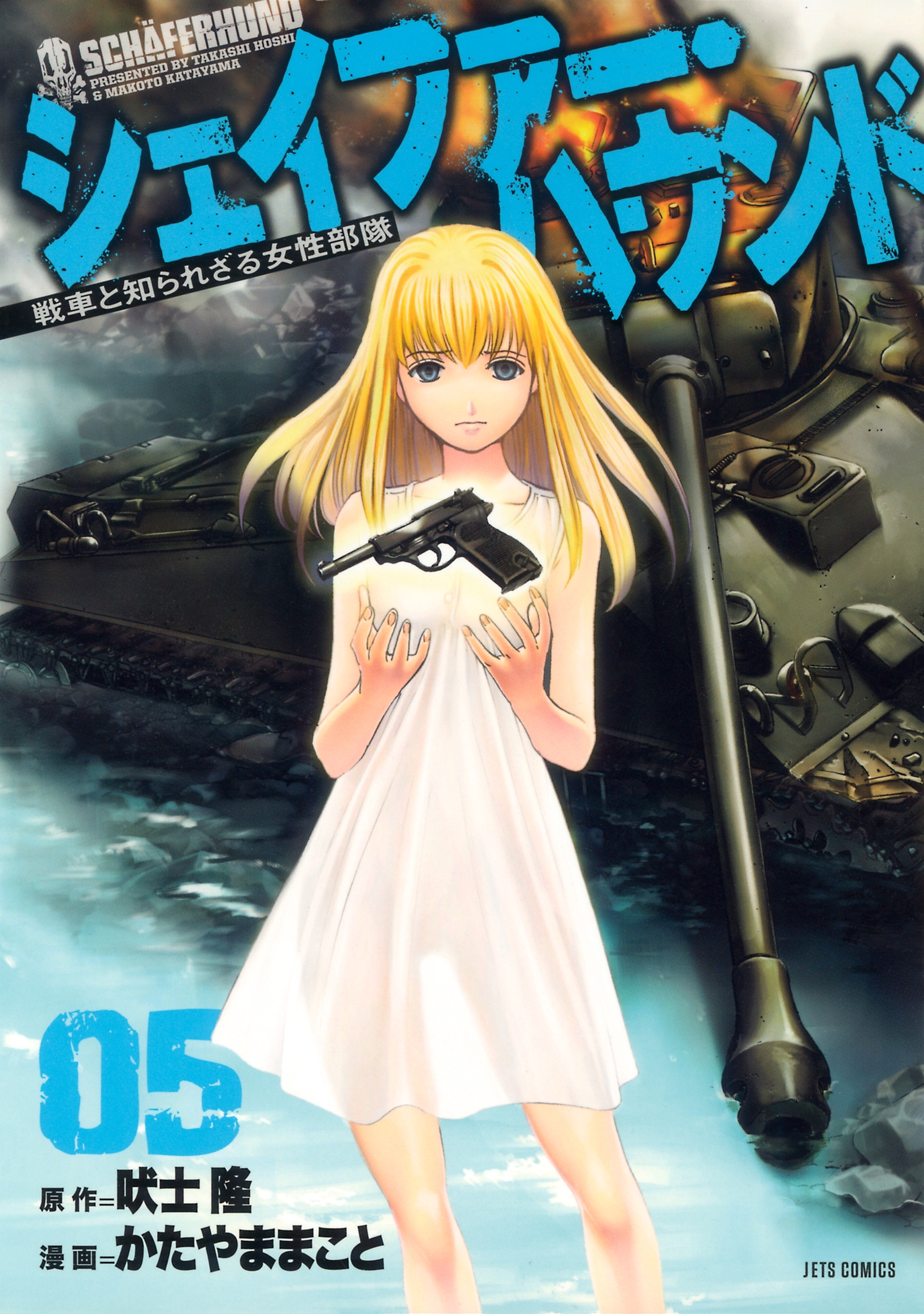 シェイファー・ハウンド（５）
