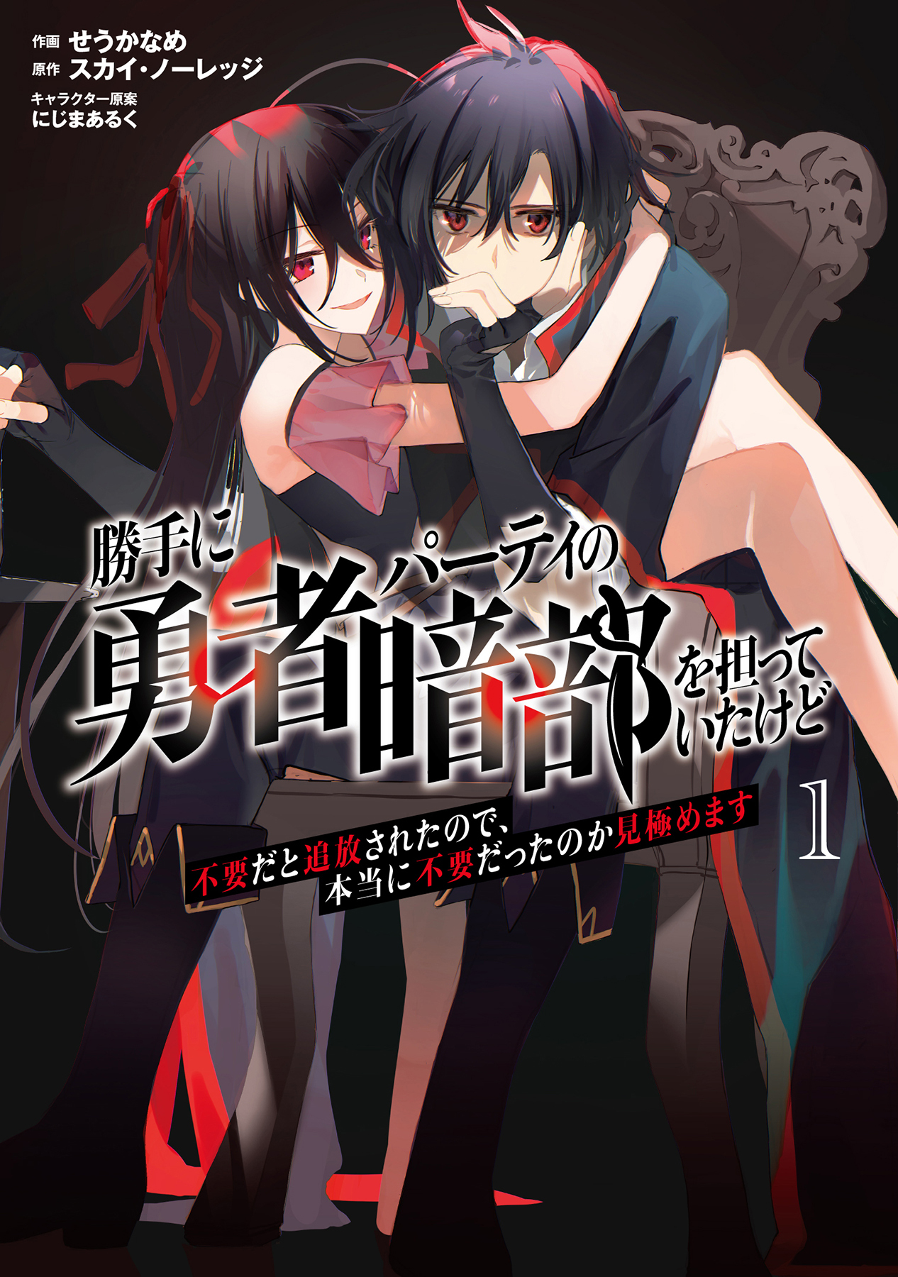 勝手に勇者パーティの暗部を担っていたけど不要だと追放されたので、本当に不要だったのか見極めます