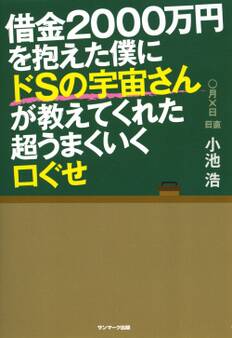 借金2000万円を抱えた僕にドSの宇宙さんが教えてくれた超うまくいく口ぐせ