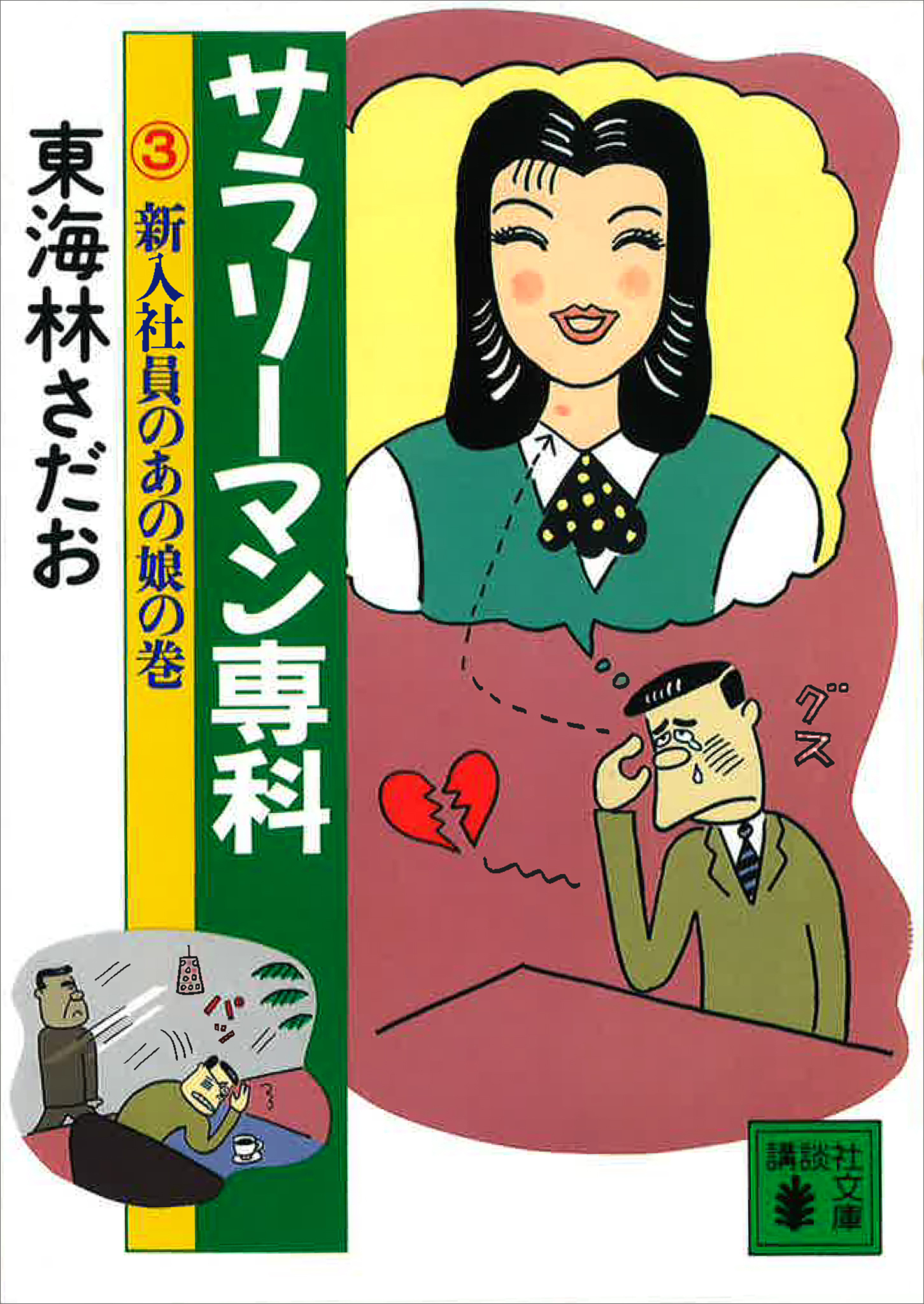 サラリーマン専科（３）新入社員のあの娘の巻