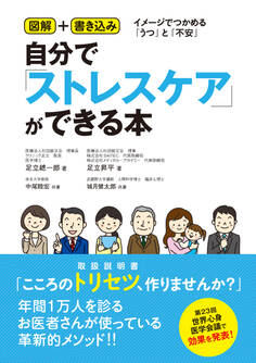 自分で「ストレスケア」ができる本 図解+書き込み イメージでつかめる「うつ」と「不安」