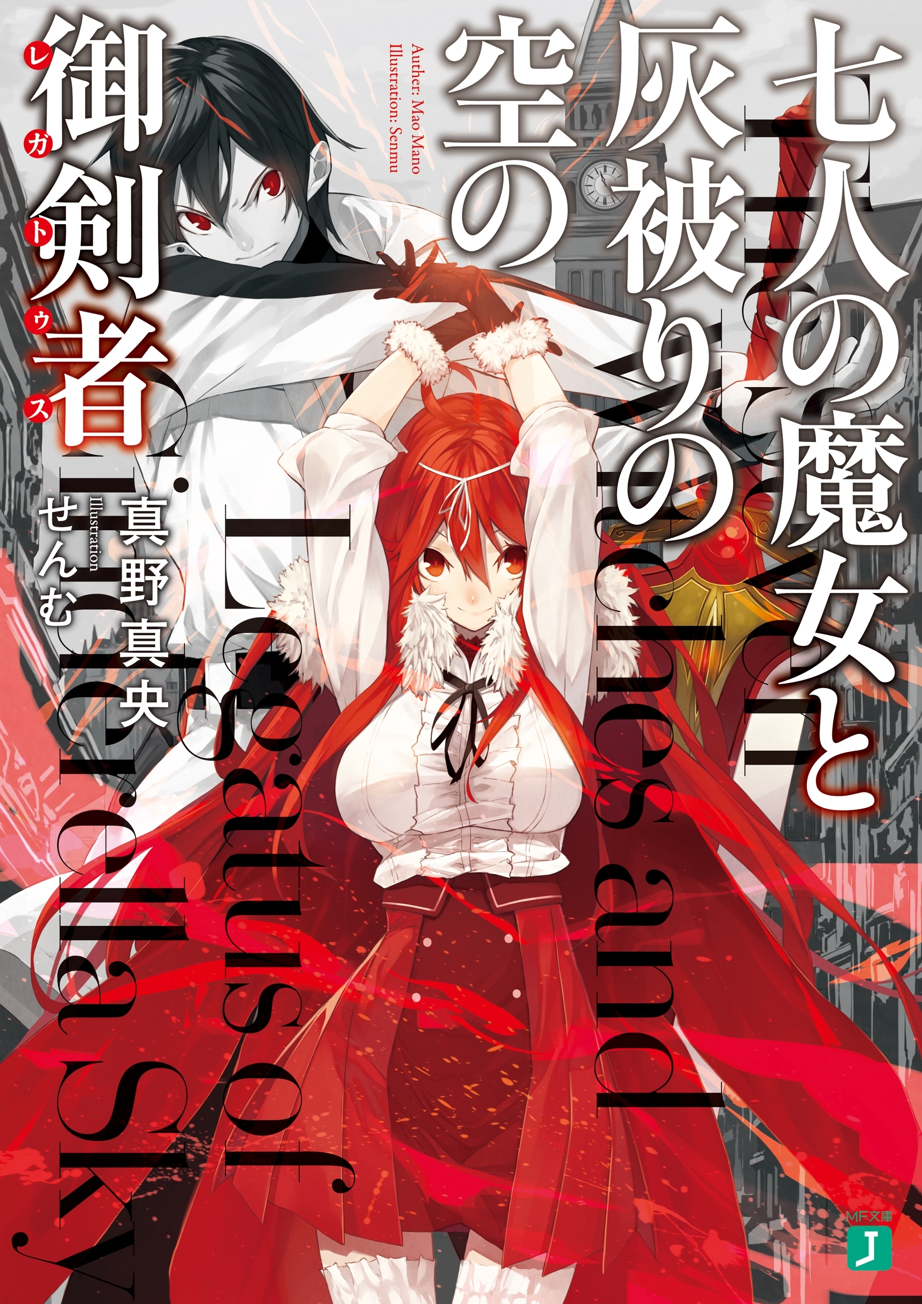 七人の魔女と灰被りの空の御剣者＜レガトゥス＞