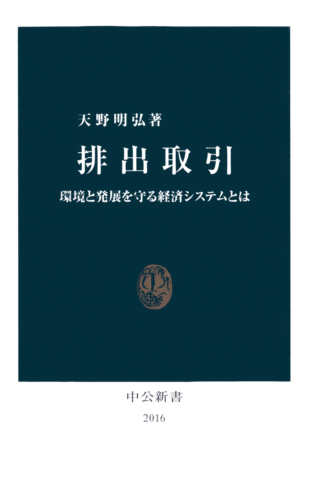 排出取引　環境と発展を守る経済システムとは