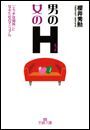 男のＨ（エッチ）・女のＨ（エッチ）