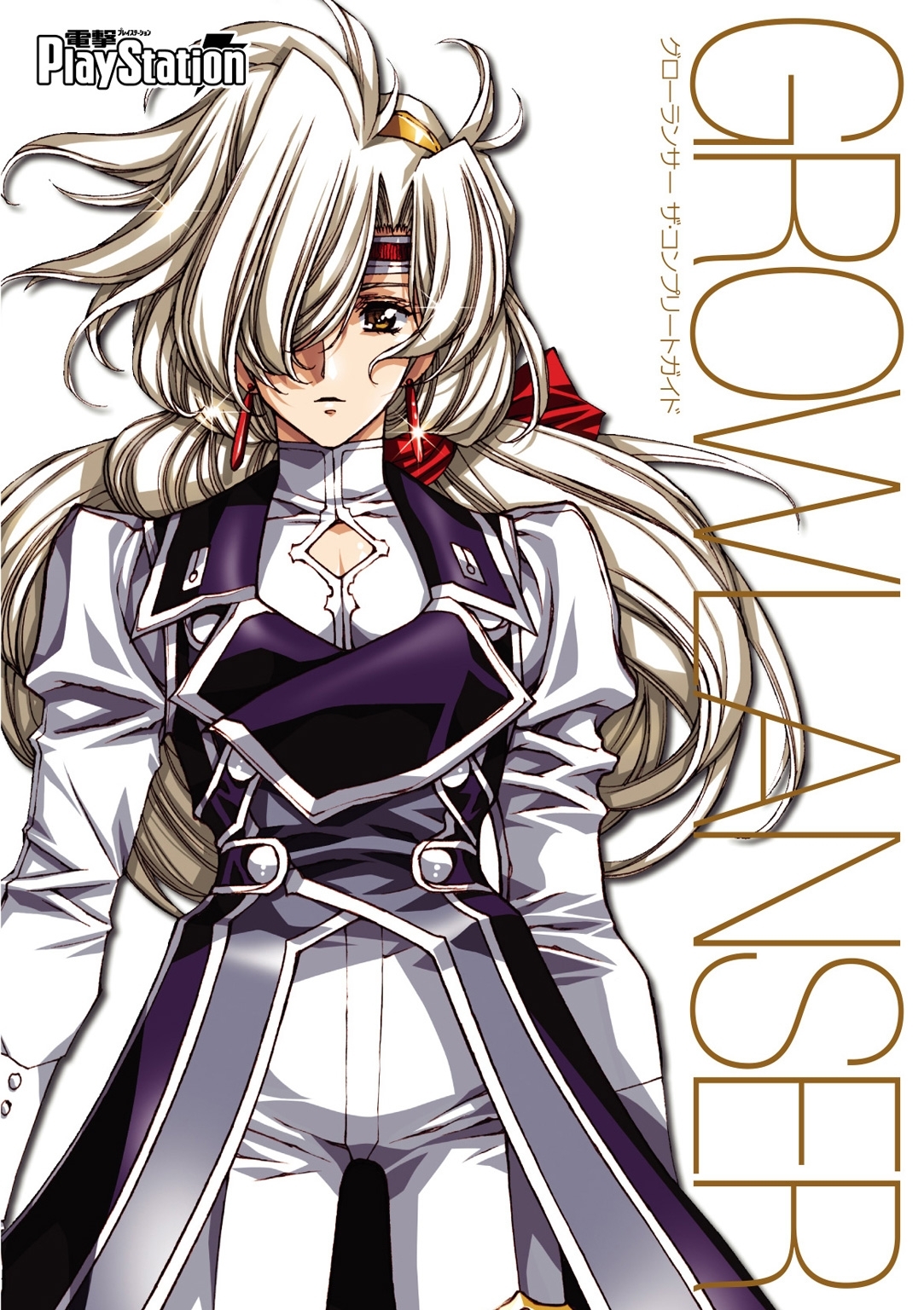 グローランサー