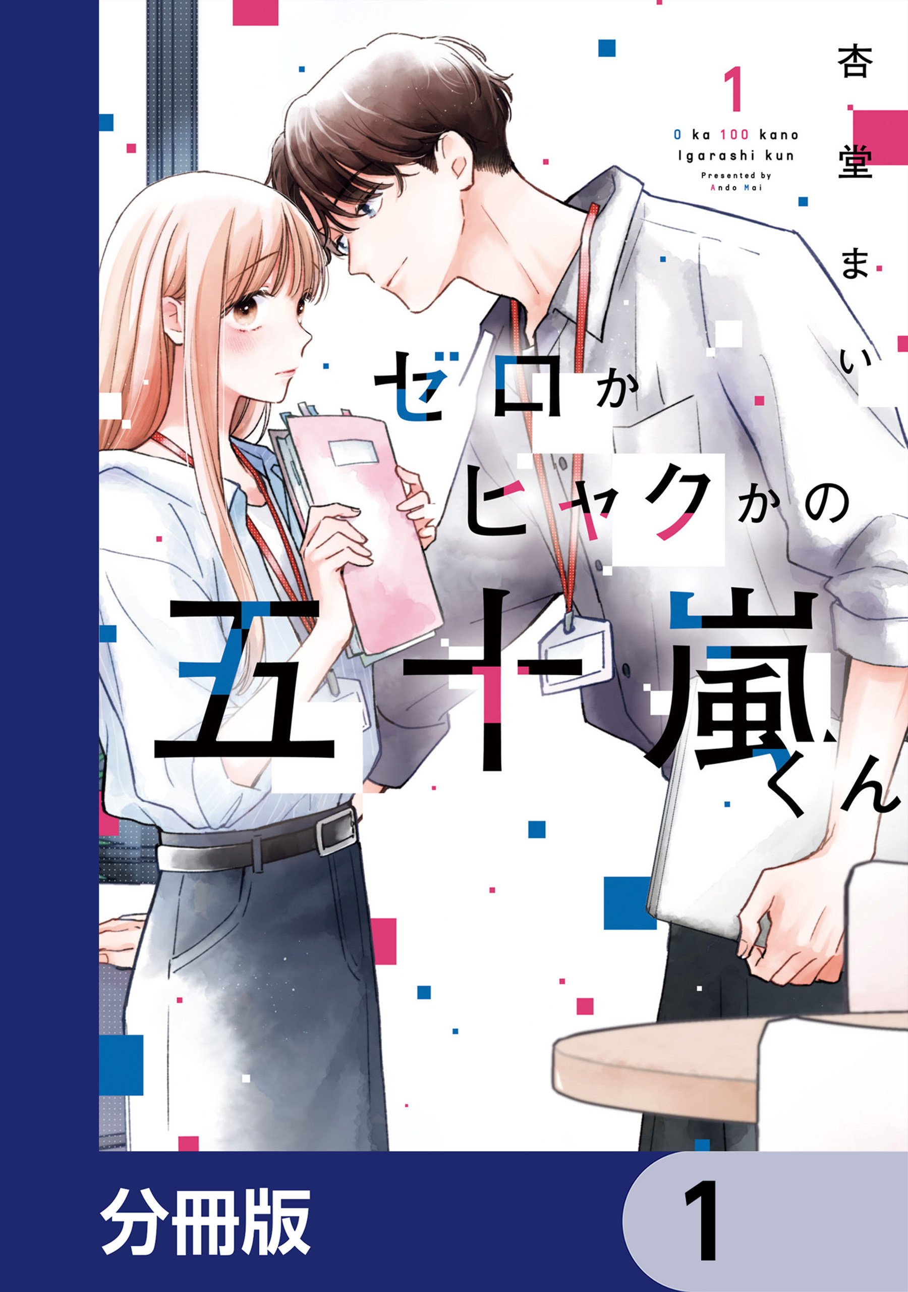 ゼロかヒャクかの五十嵐くん【分冊版】　1