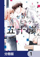 ゼロかヒャクかの五十嵐くん【分冊版】 1