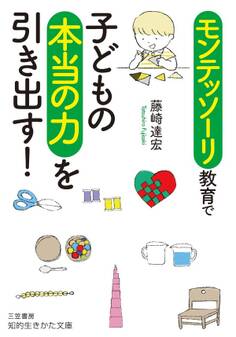 モンテッソーリ教育で子どもの本当の力を引き出す!