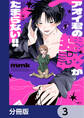 アオイ君の猥談がたまらない!!【分冊版】 3
