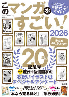 このマンガがすごい! 2026